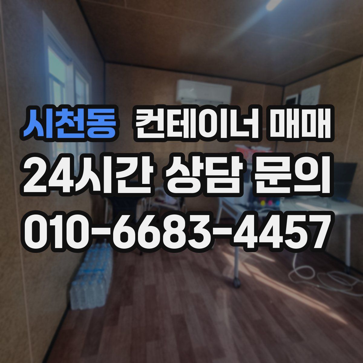 시천동 컨테이너 매매