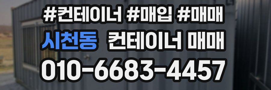 시천동 컨테이너 매매