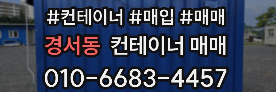 경서동 컨테이너 매매