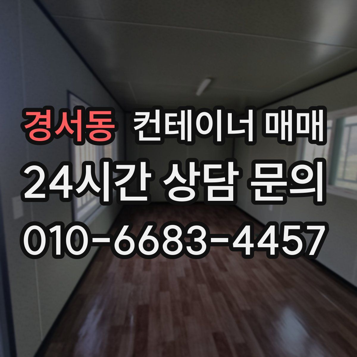 경서동 컨테이너 매매