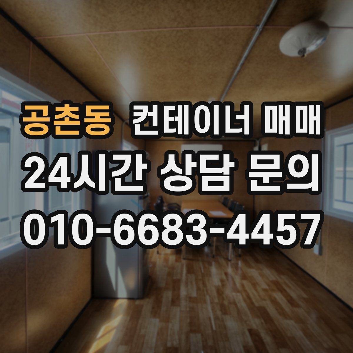 공촌동 컨테이너 매매 도장 상태와 부식 흔적을 함께 확인하는 이유