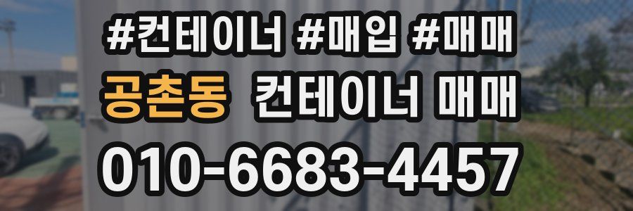 공촌동 컨테이너 매매