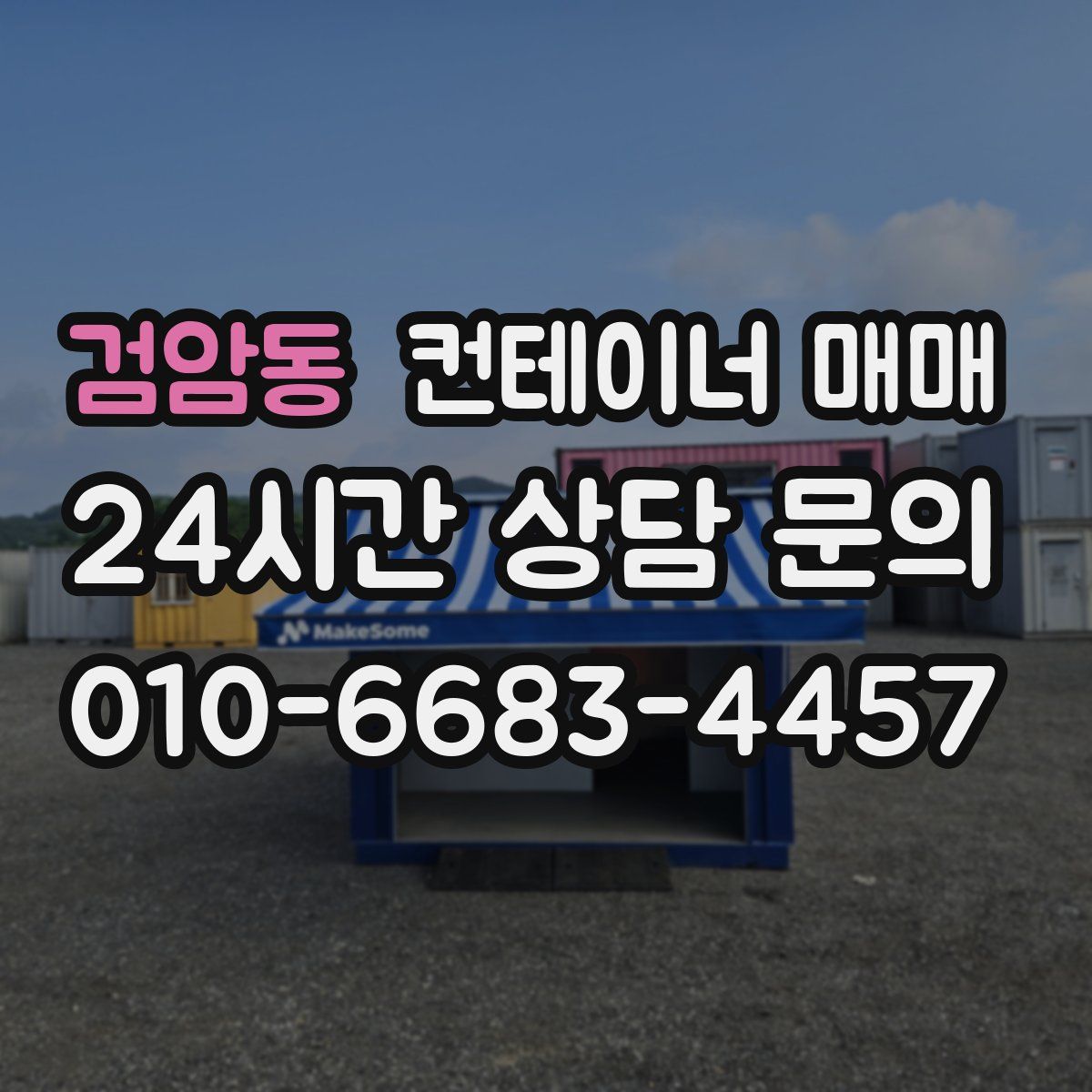검암동 컨테이너 매매