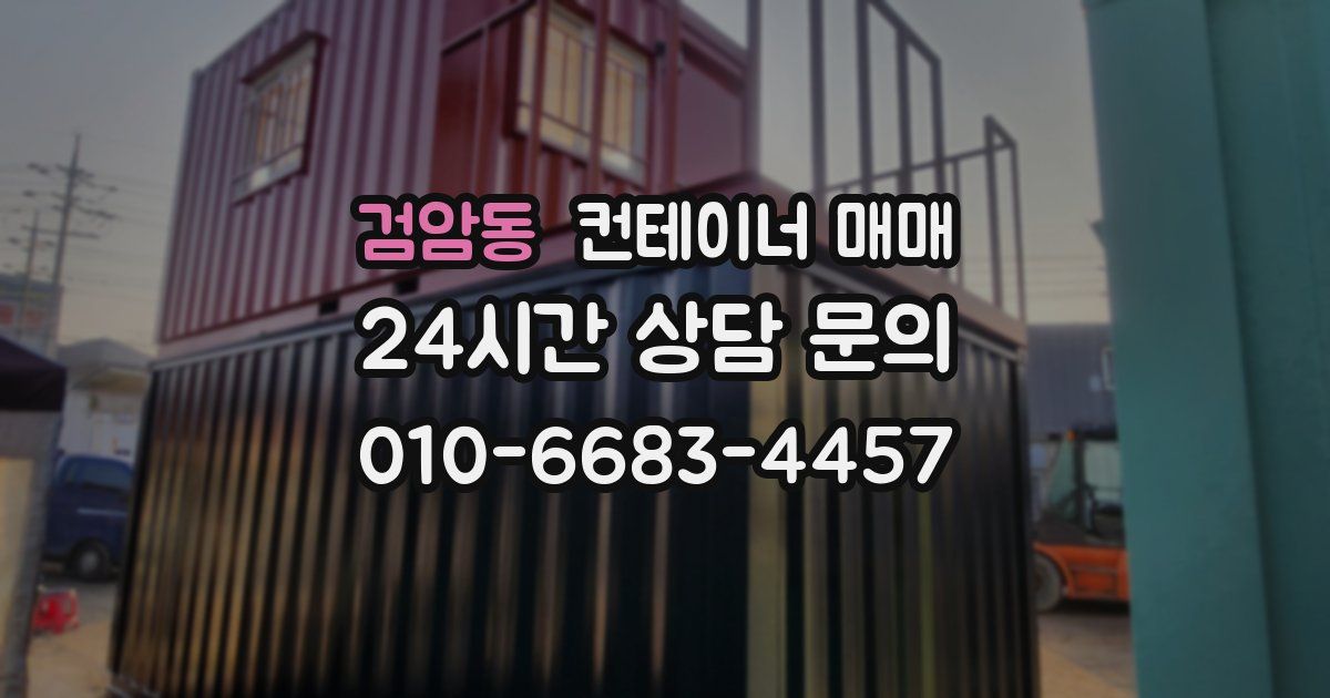 검암동 컨테이너 매매