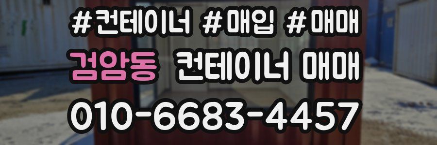 검암동 컨테이너 매매