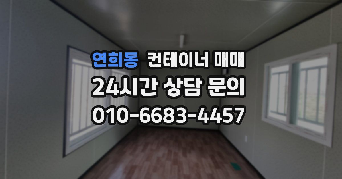 연희동 컨테이너 매매