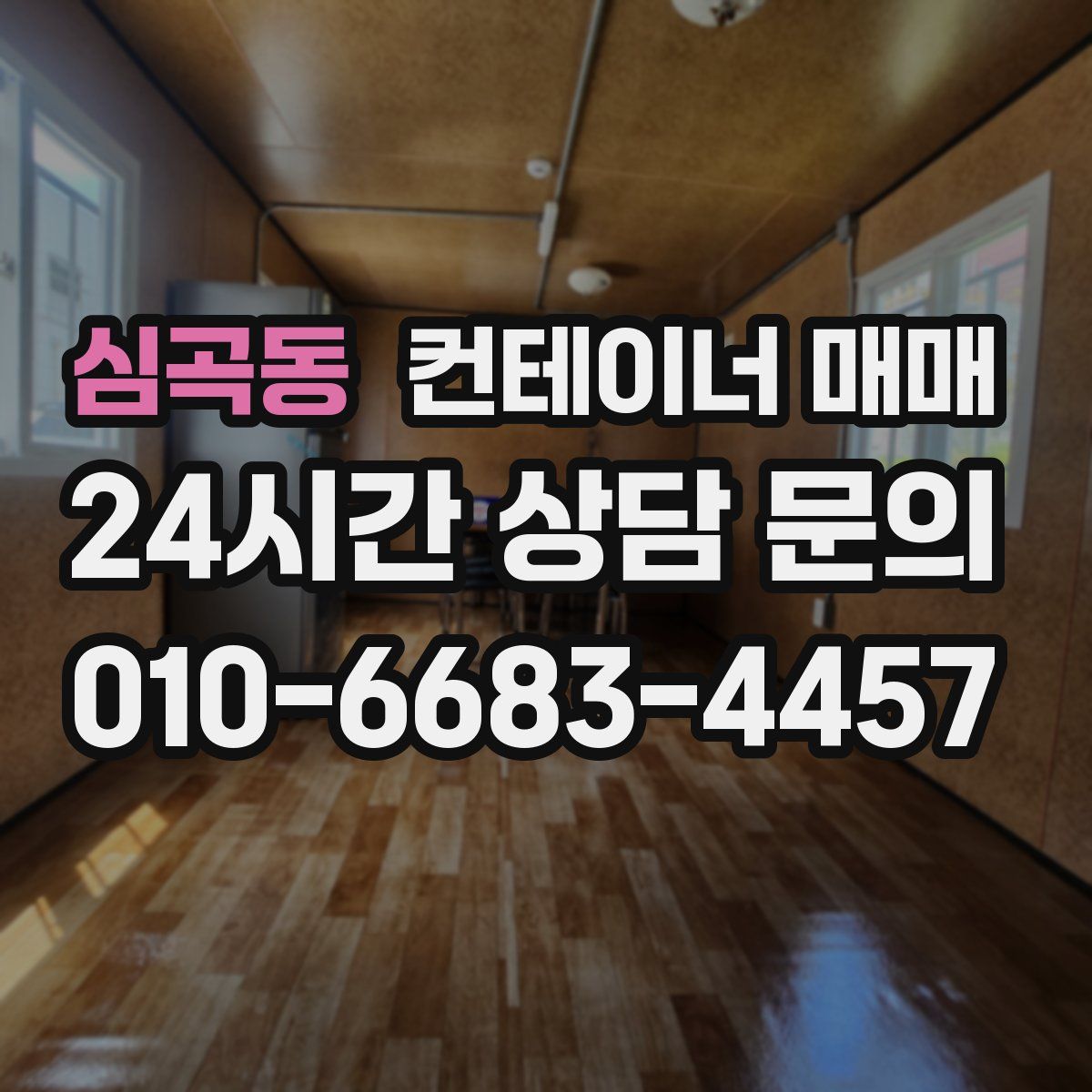 심곡동 컨테이너 매매