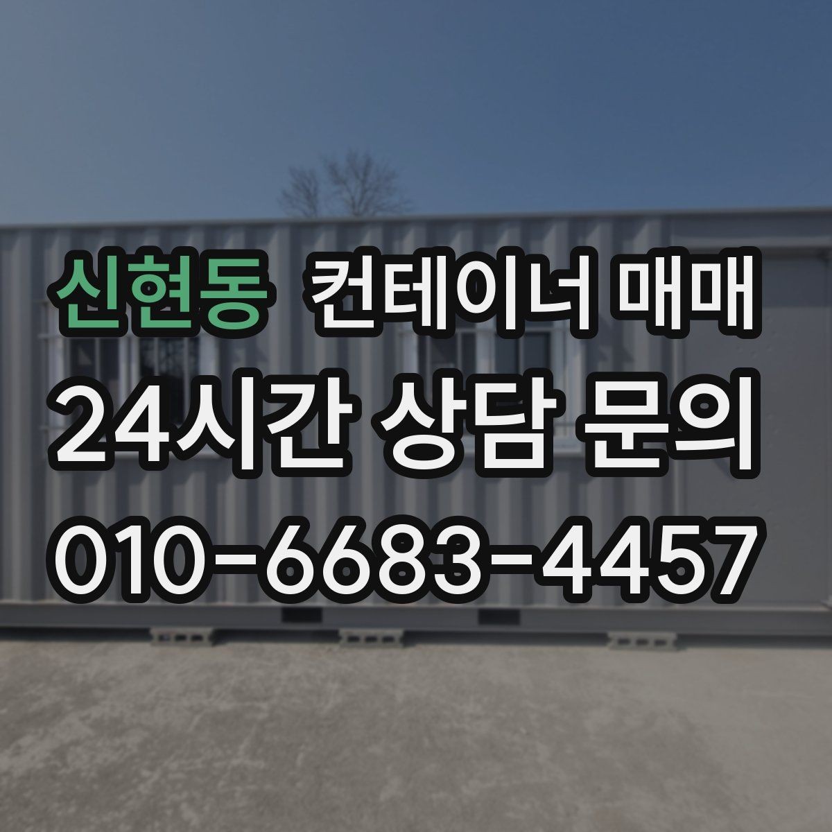 신현동 컨테이너 매매 반입과 하역이 쉬운 현장 동선 만들기