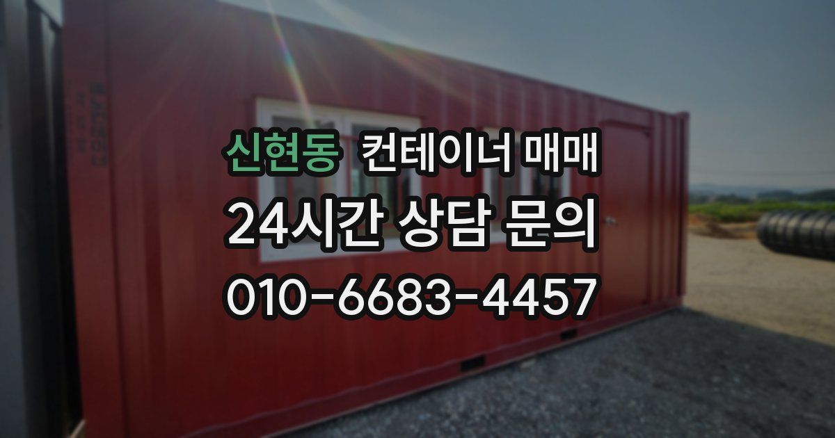 신현동 컨테이너 매매