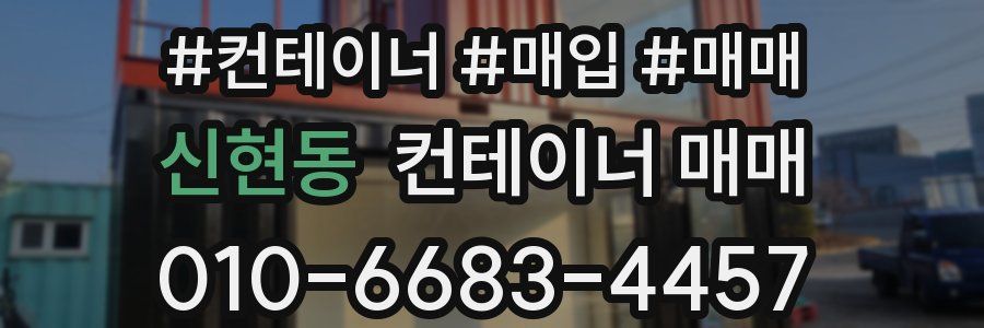 신현동 컨테이너 매매