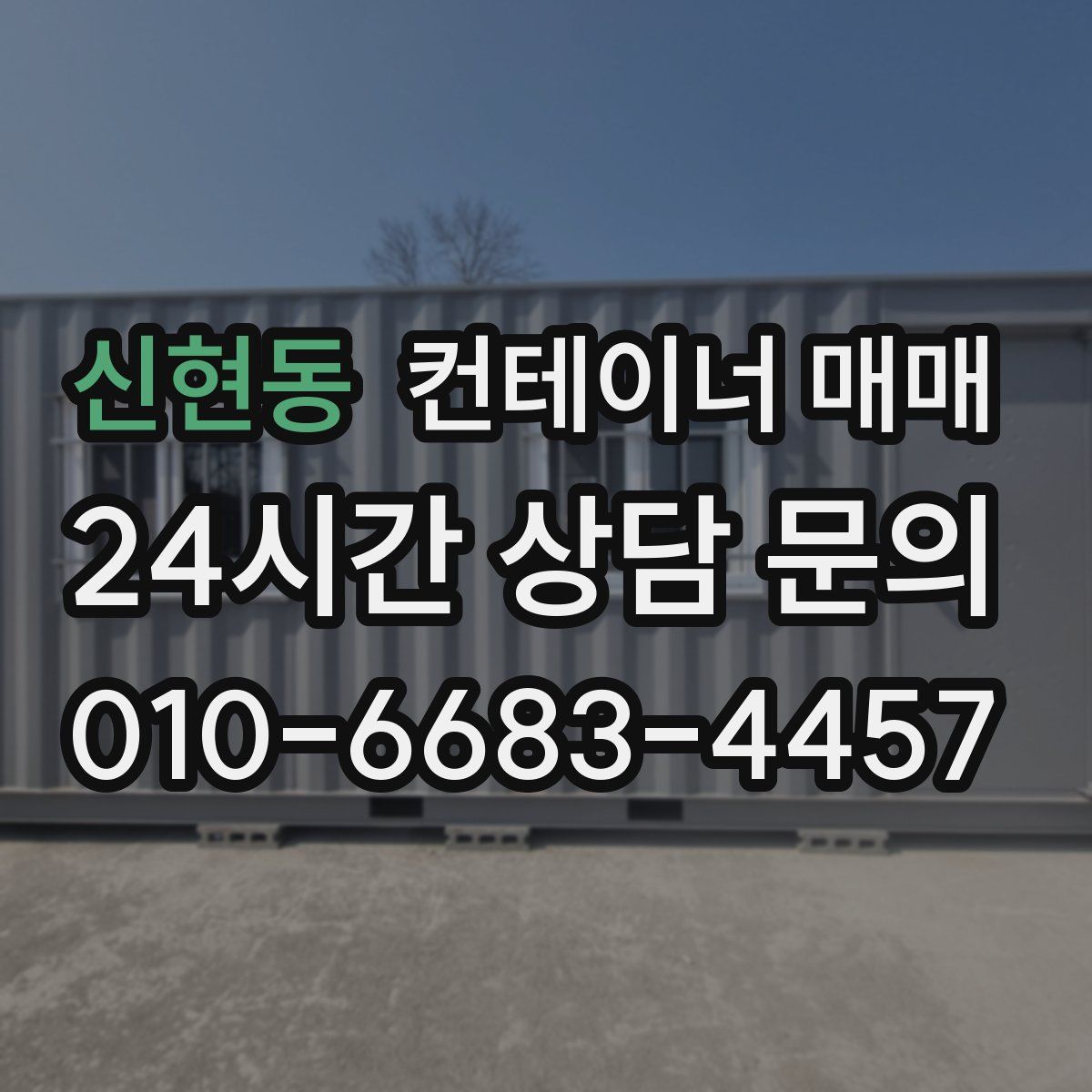 신현동 컨테이너 매매