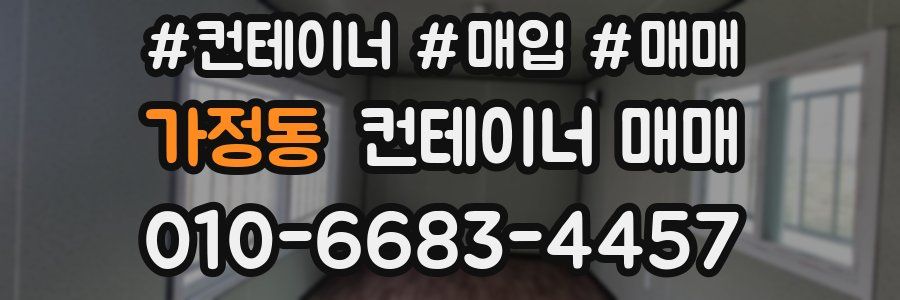 가정동 컨테이너 매매