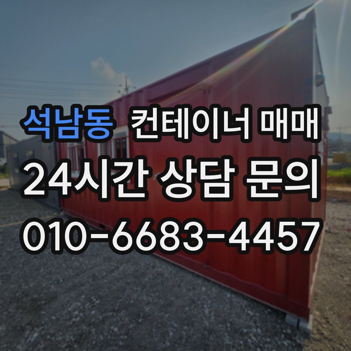 석남동 컨테이너 매매