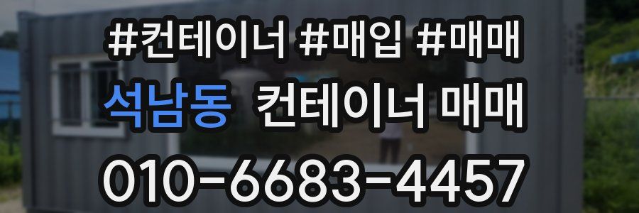 석남동 컨테이너 매매