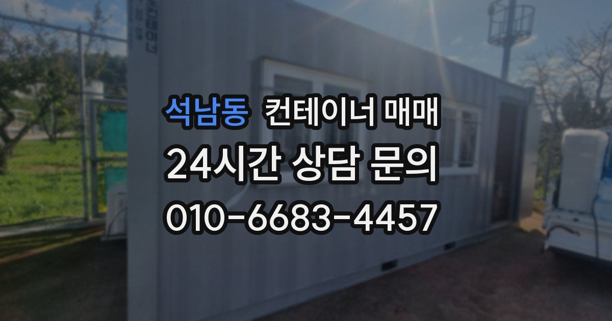 석남동 컨테이너 매매