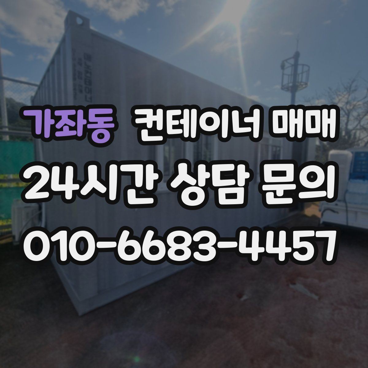 가좌동 컨테이너 매매 도장 상태와 부식 흔적을 함께 확인하는 이유