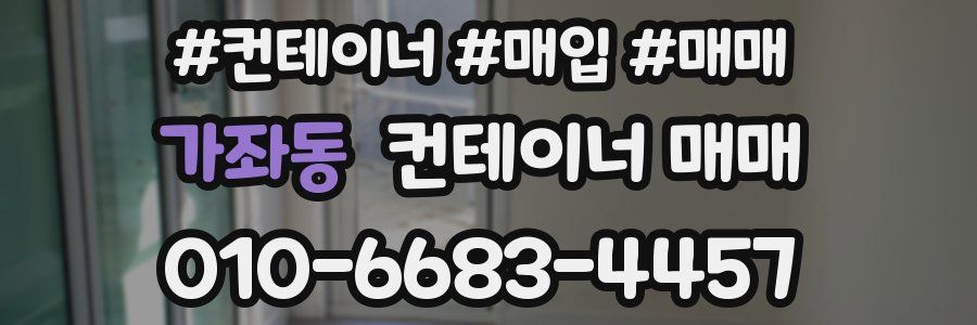 가좌동 컨테이너 매매
