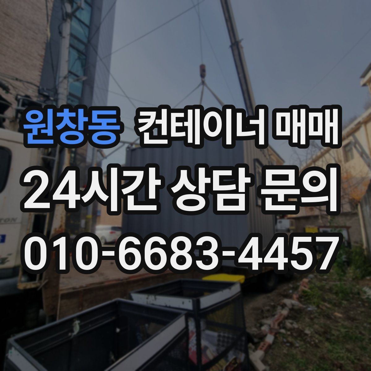 원창동 컨테이너 매매 현장 반입 시 필요한 장비와 동선