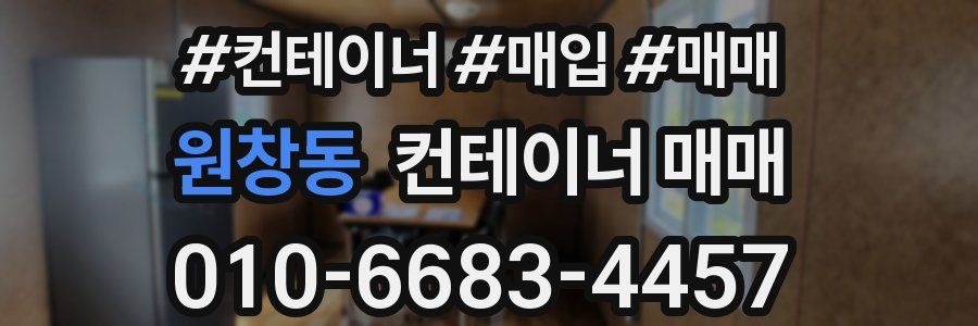원창동 컨테이너 매매