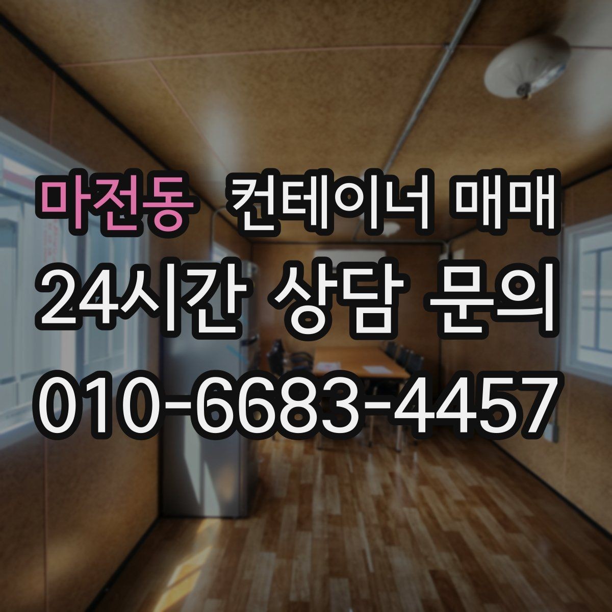 마전동 컨테이너 매매 프레임 보강이 가능한 매물 고르는 법