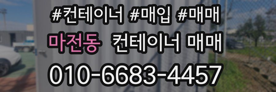 마전동 컨테이너 매매