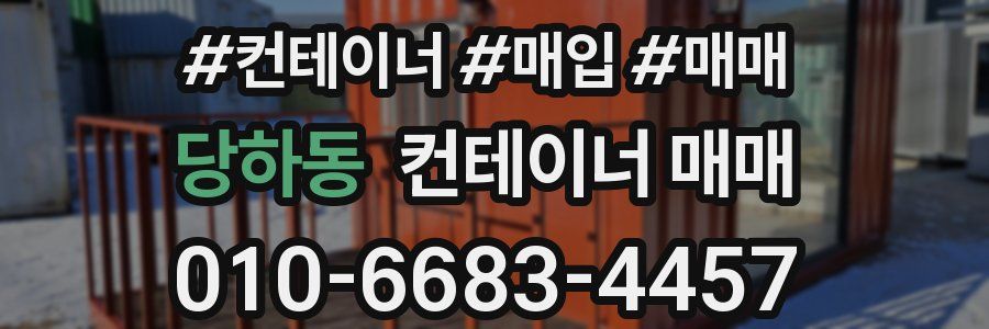 당하동 컨테이너 매매