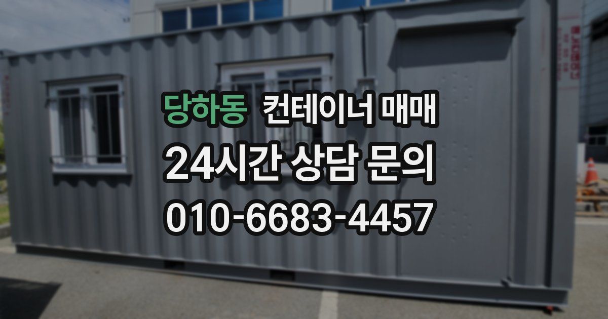 당하동 컨테이너 매매