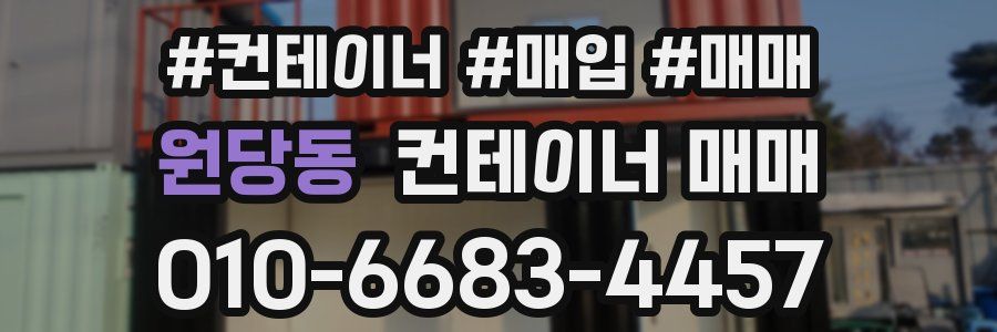 원당동 컨테이너 매매