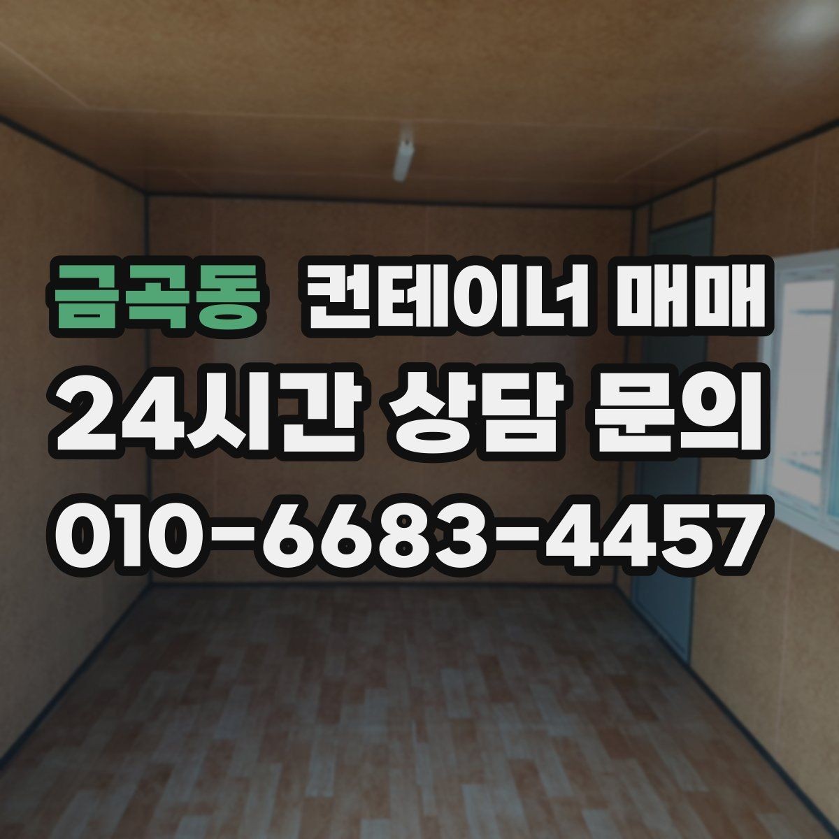 금곡동 컨테이너 매매 설치 전 확인할 부지와 전기 조건