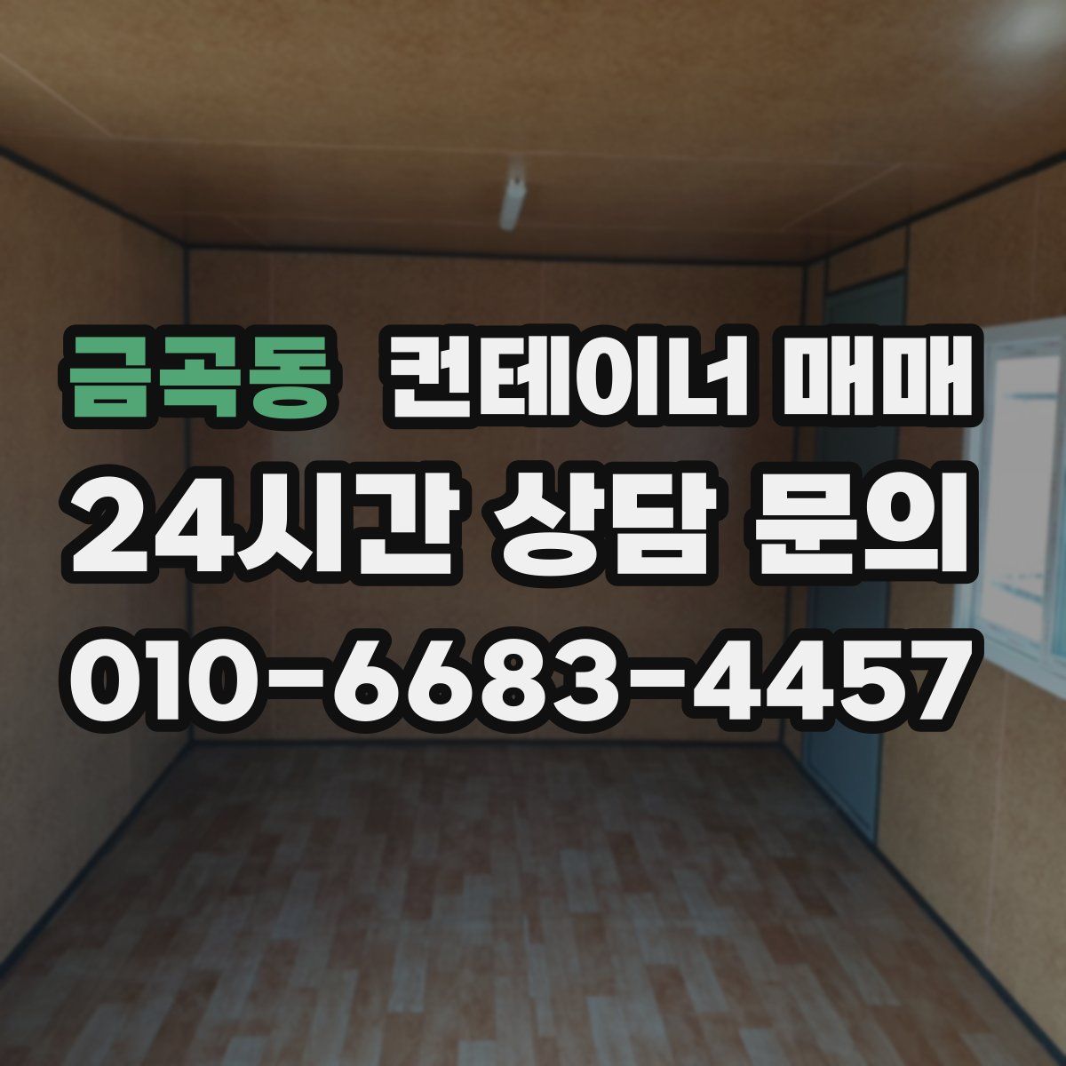 금곡동 컨테이너 매매