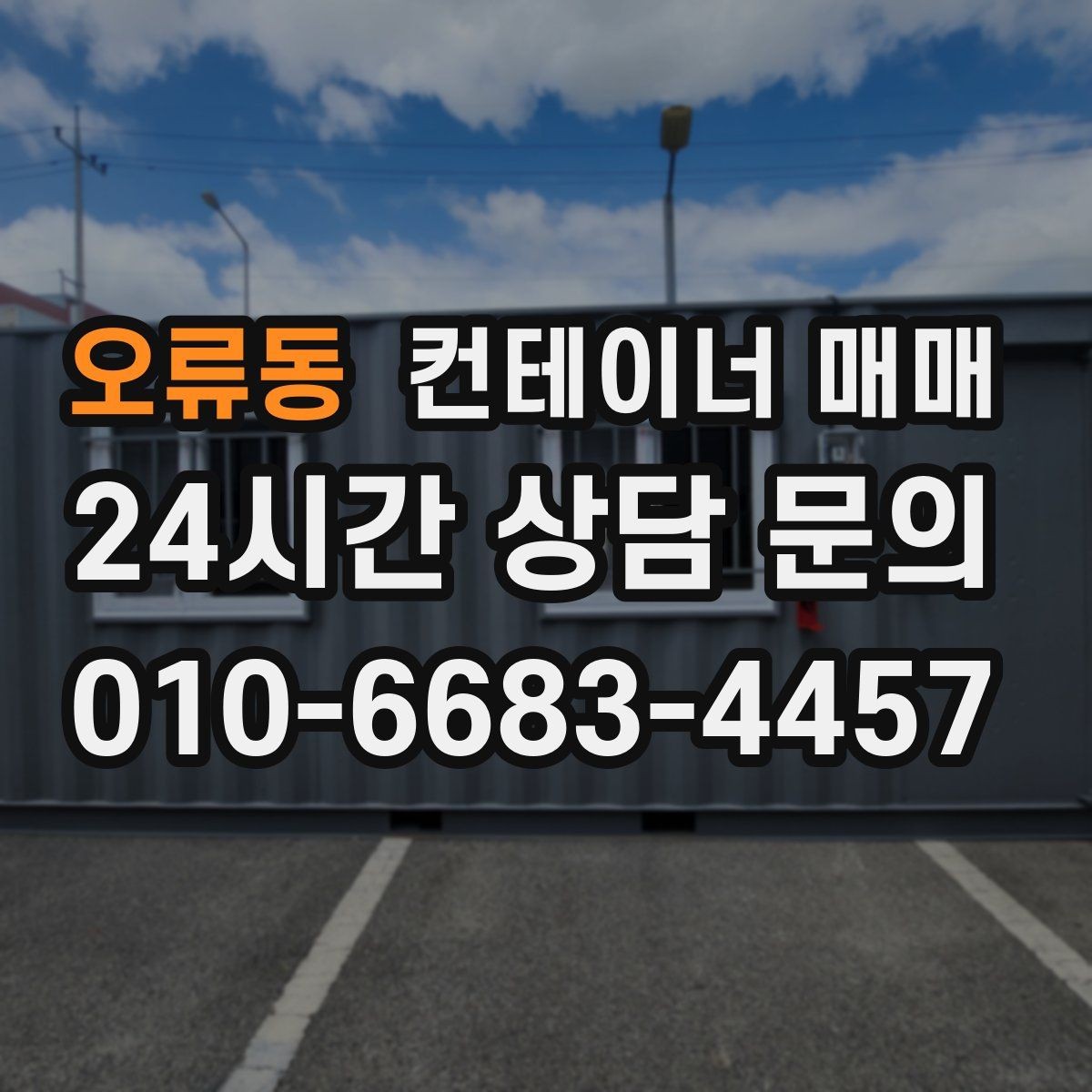 오류동 컨테이너 매매 냉동 보관용으로 볼 때 중요한 요소