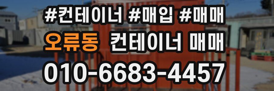 오류동 컨테이너 매매