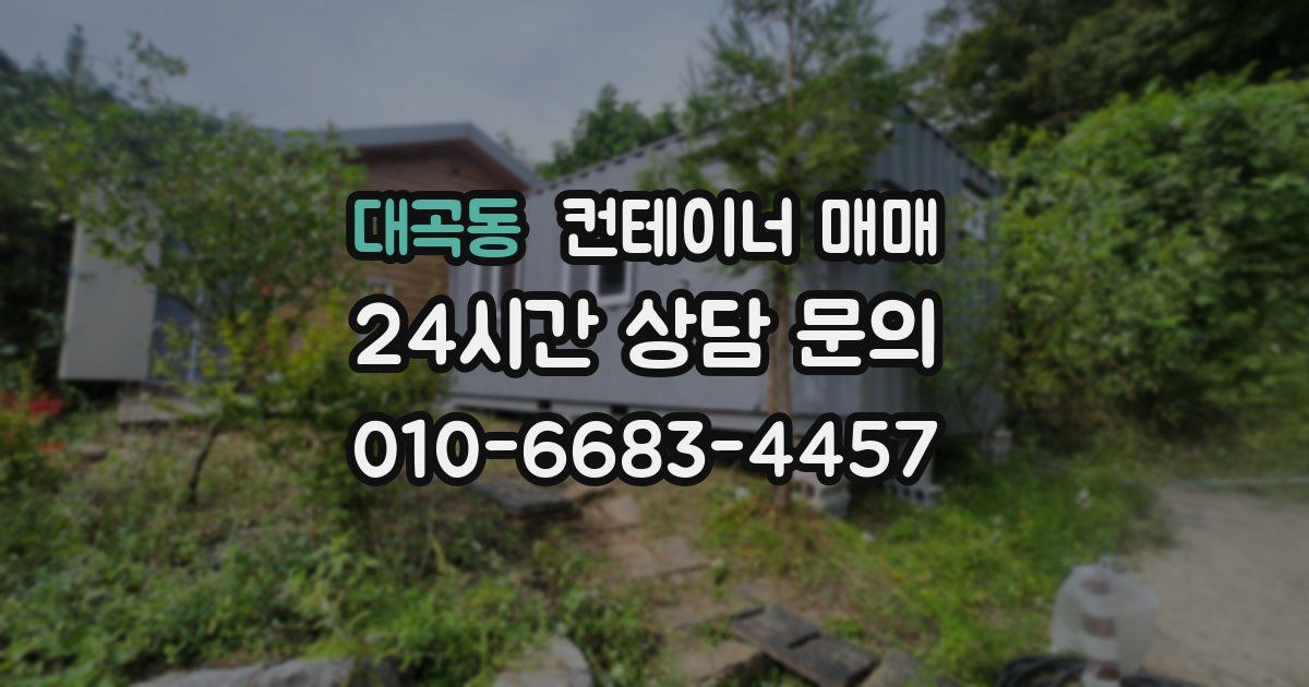 대곡동 컨테이너 매매