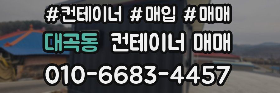 대곡동 컨테이너 매매