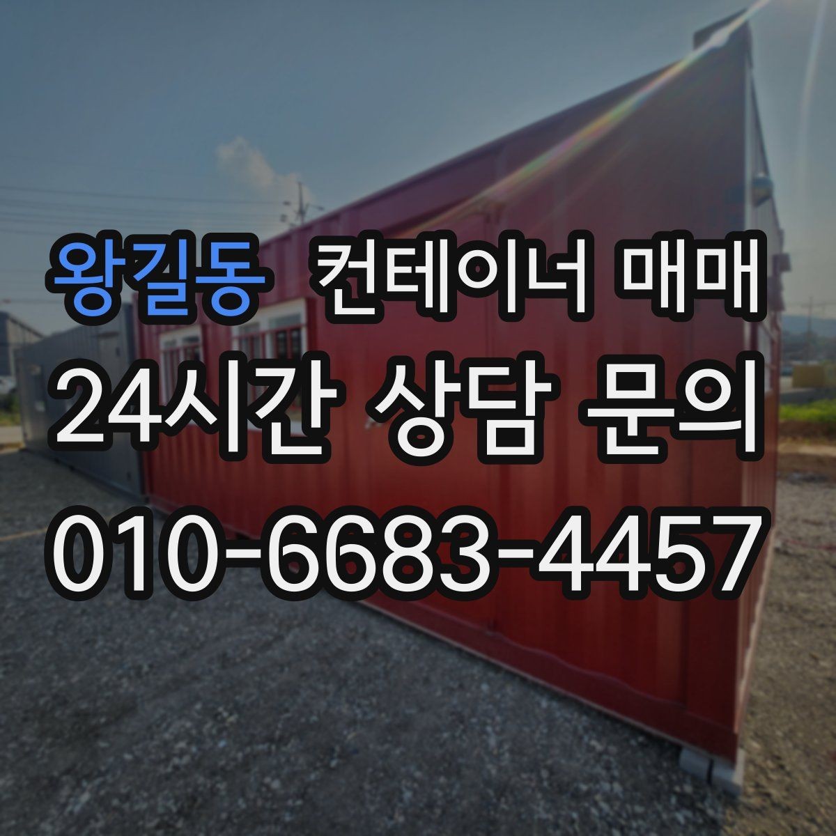 왕길동 컨테이너 매매 배치 설계에 따라 달라지는 보관 효율