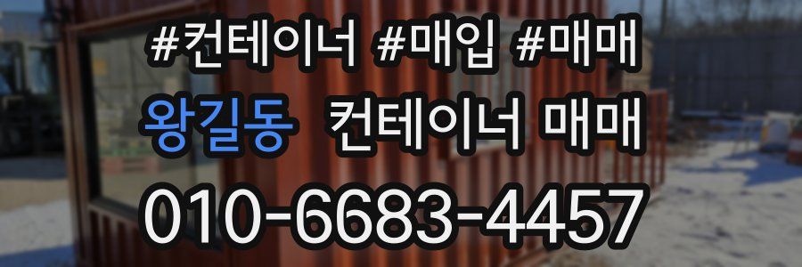 왕길동 컨테이너 매매