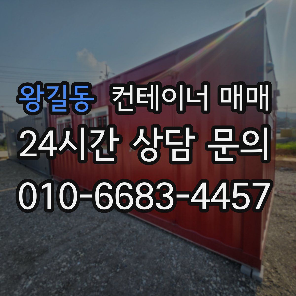 왕길동 컨테이너 매매