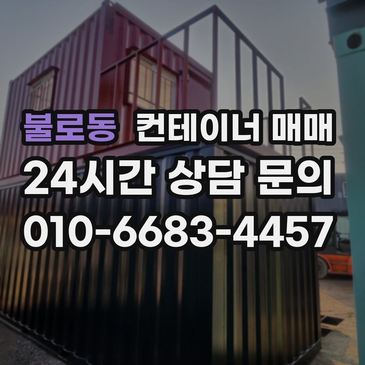불로동 컨테이너 매매