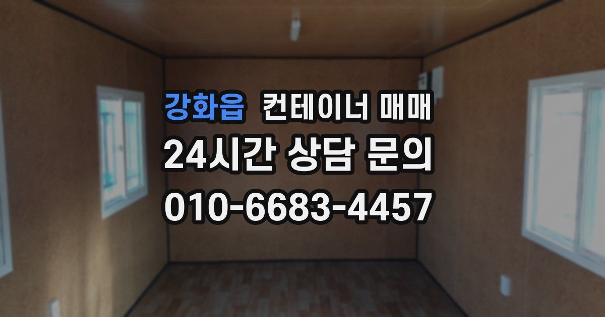강화읍 컨테이너 매매