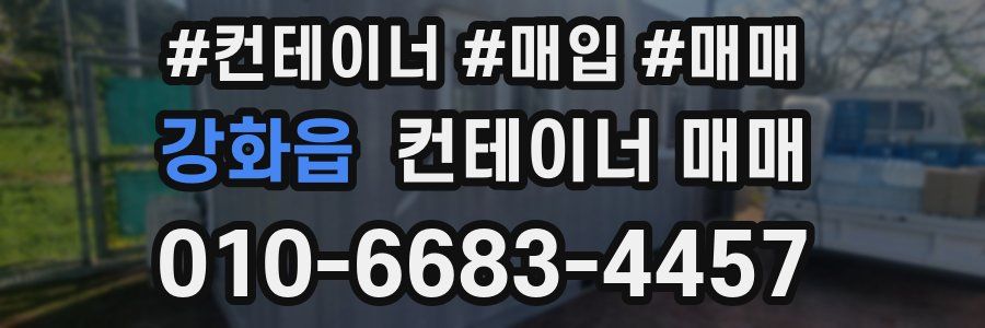 강화읍 컨테이너 매매