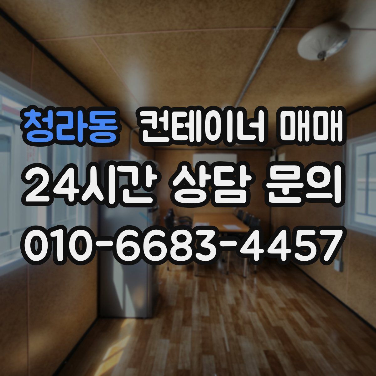 청라동 컨테이너 매매