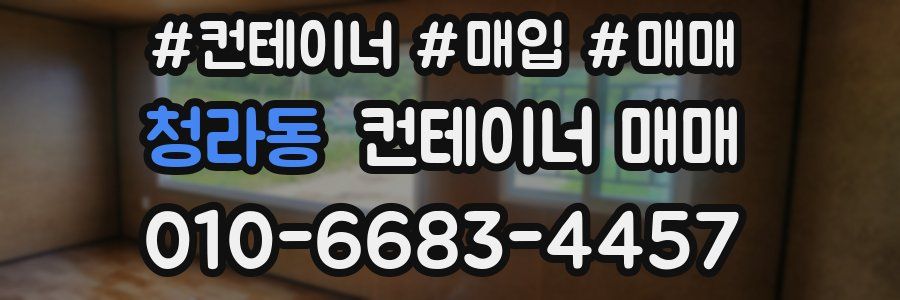 청라동 컨테이너 매매