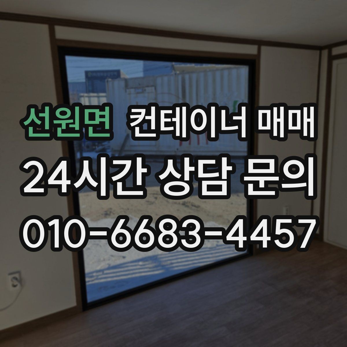 선원면 컨테이너 매매 재배치를 자주 고려한다면 봐야 할 부분