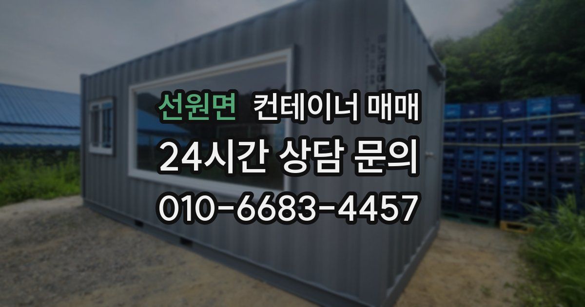 선원면 컨테이너 매매