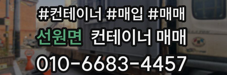 선원면 컨테이너 매매