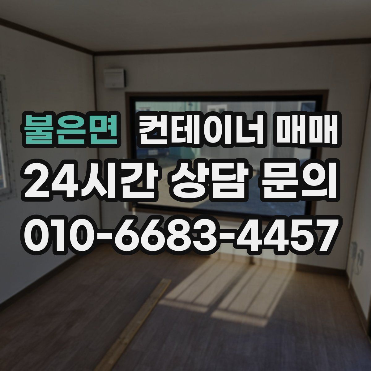 불은면 컨테이너 매매