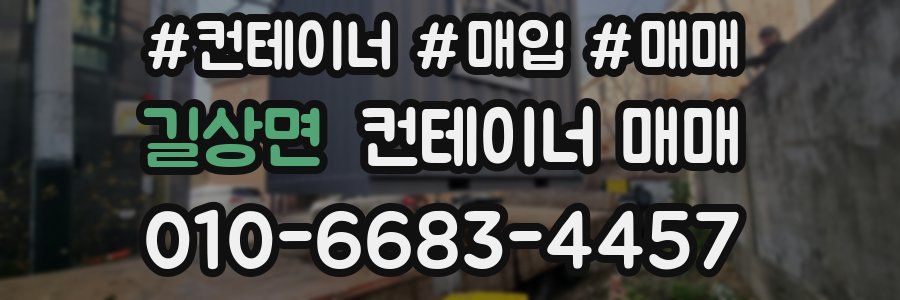 길상면 컨테이너 매매