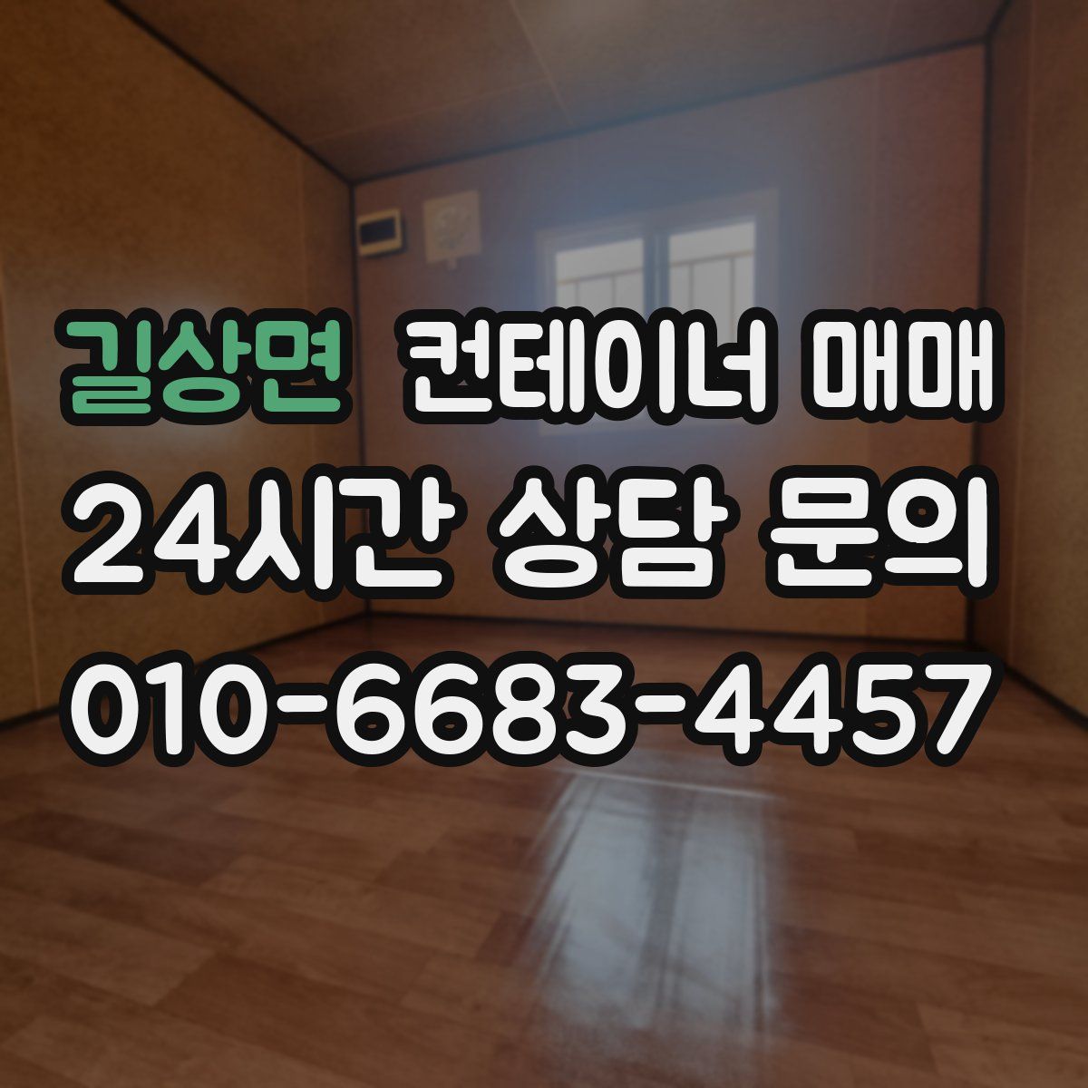 길상면 컨테이너 매매