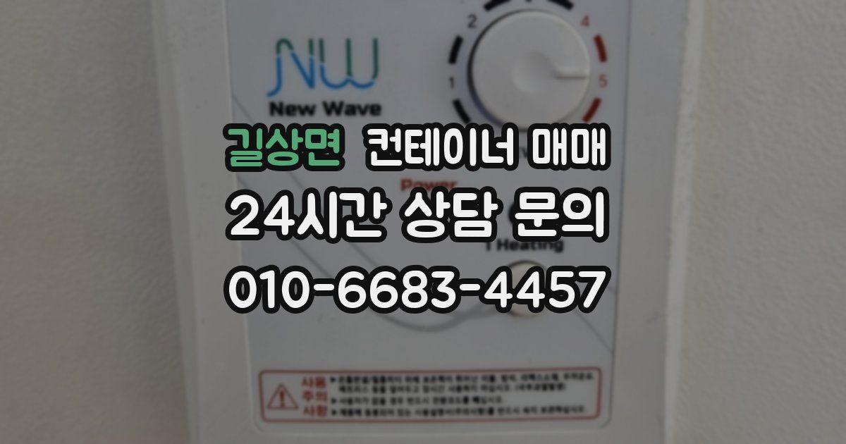 길상면 컨테이너 매매