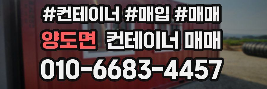 양도면 컨테이너 매매